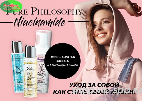 🍃Весенняя новинка для эффективной заботы о молодой коже – линия Pure Philosophy Niacinamide. 