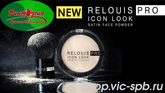 RELOUIS представила новый оттенок №5 пудры PRO ICON LOOK SATIN FACE POWDER