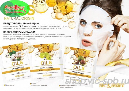 маски на нетканой основе "OILS NATURAL ORIGIN" от Belkosmex